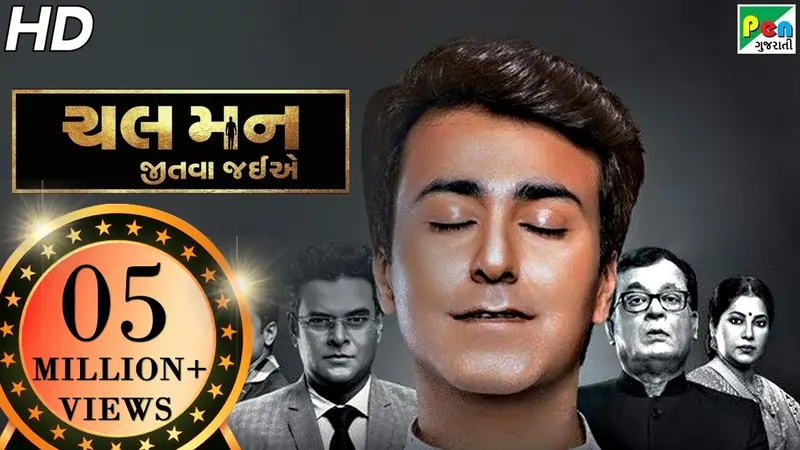 ચલ મન જીતવા જઈએ ફિલ્મ (2017)