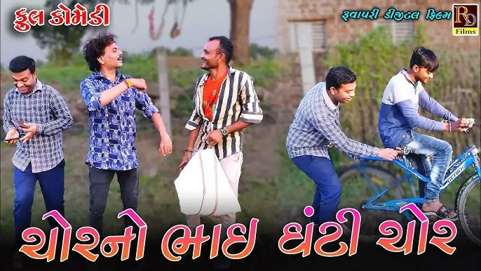 ચોર ના ભાઈ ઘંટી ચોર ફિલ્મ (2016)