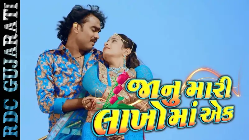 જાનુ મારી લાખોમા એક ફિલ્મ (2017)