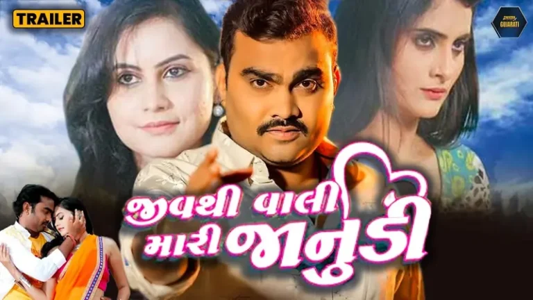 જીવથી વાલી મારી જાનુડી ફિલ્મ (2017)