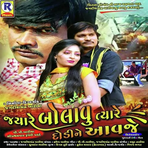 જ્યારે બોલાવુ ત્યારે દોડીને આવજે ફિલ્મ (2017)