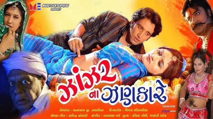ઝાંઝર નાં ઝણકારે ફિલ્મ (૨૦૧૮)