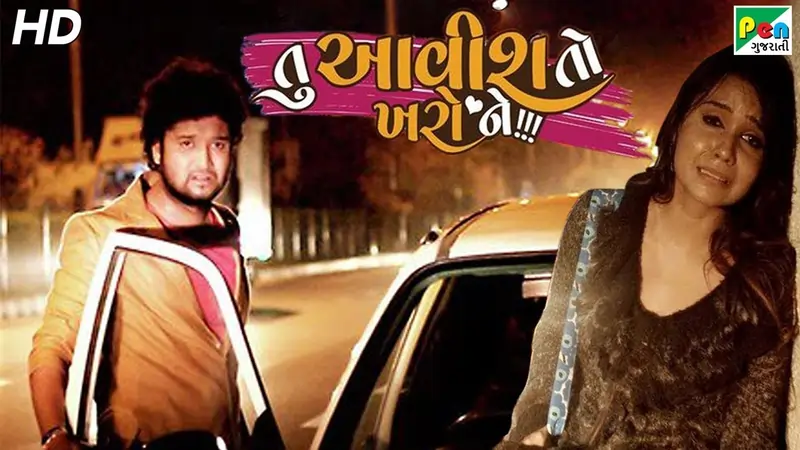તુ આવિશ તો ખરો ને ફિલ્મ (2018)