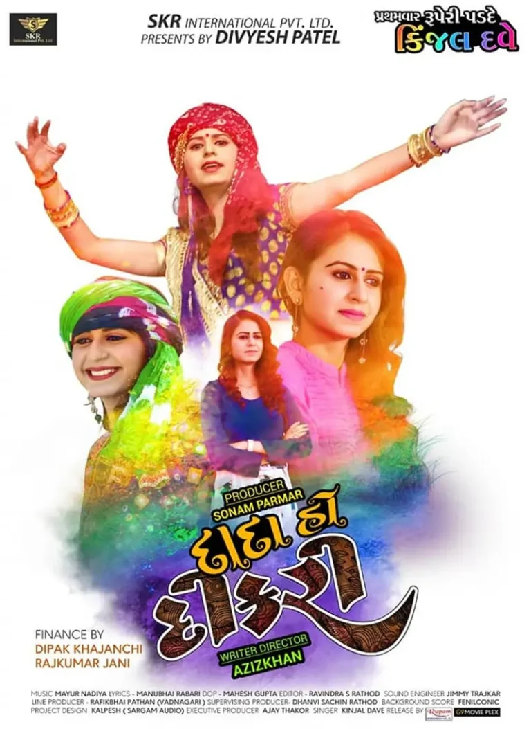 દાદા હો દીકરી ફિલ્મ (૨૦૧૮)
