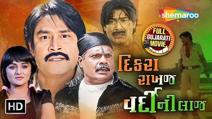 દીકરા રાખજે વર્દીની લાજ ફિલ્મ (2017)