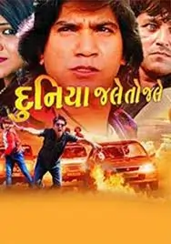 દુનિયા જલે તો જલે ફિલ્મ (2016)