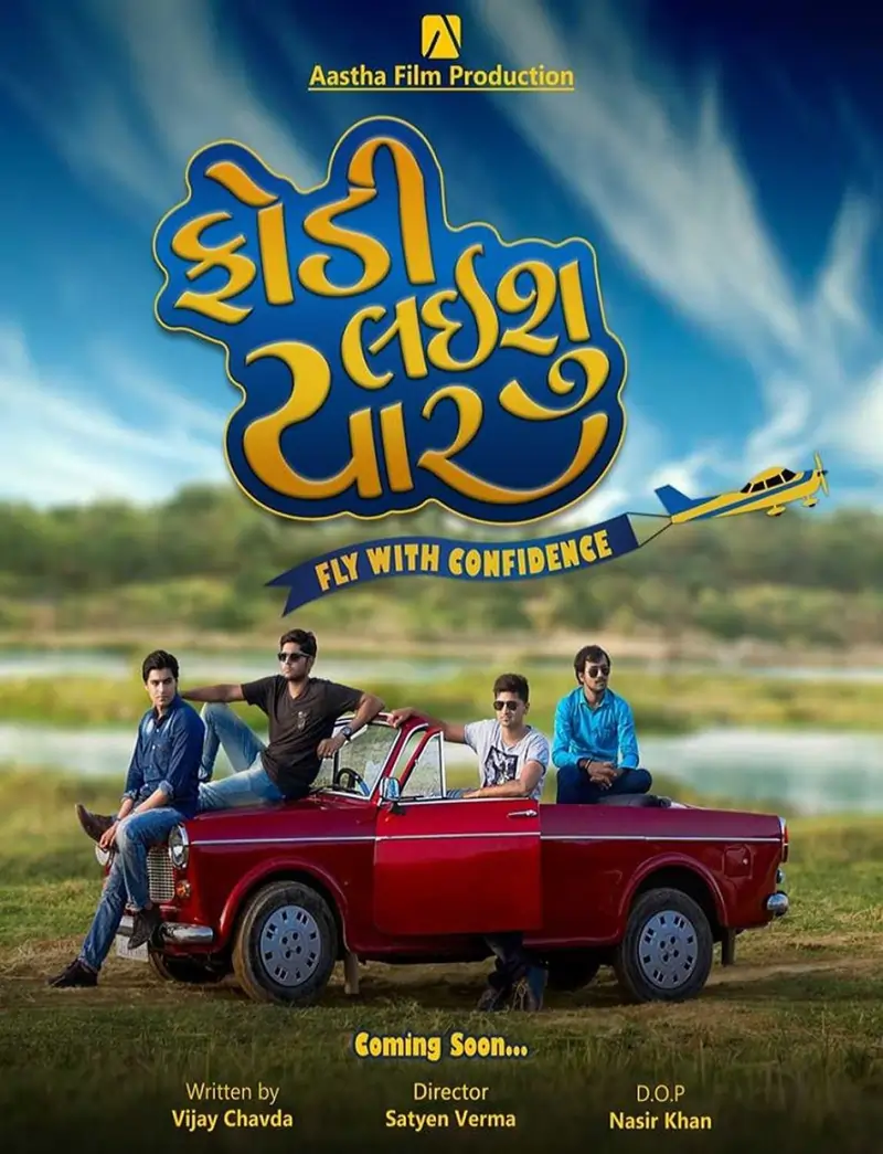 ફોડી લાઈશુ યાર ફિલ્મ (૨૦૧૭)
