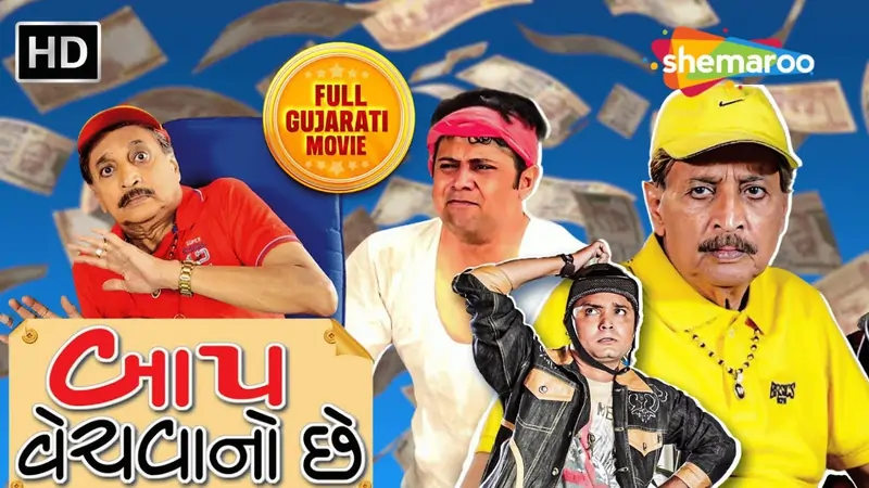 બાપ વેચવાનો છે ફિલ્મ (2017)