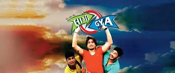 બીપ બીપ બીપ લાગી ગયા ફિલ્મ (2017)