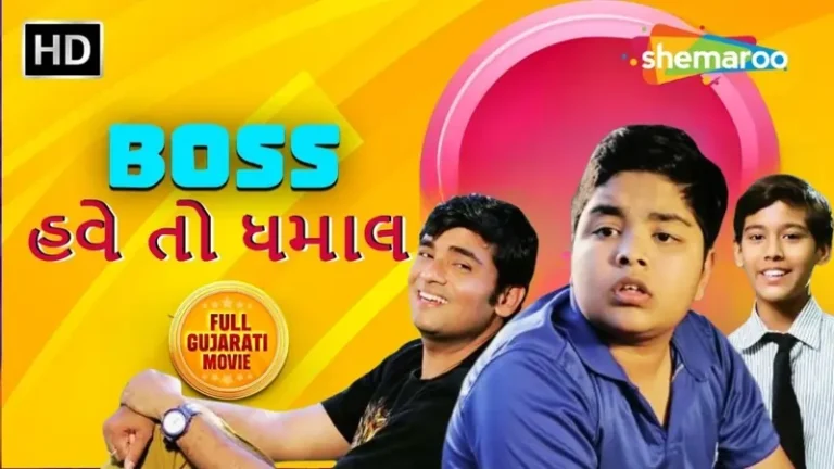બોસ હવે તો ધમાલ ફિલ્મ (2017)