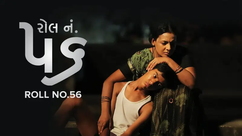 રોલ નંબર ૫૬ ફિલ્મ (૨૦૧૭)