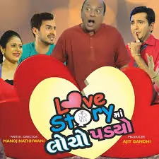 લવ સ્ટોરીમાં લોચો પડયો ફિલ્મ (2017)