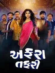 અફરા તફરી ફિલ્મ (૨૦૨૦)
