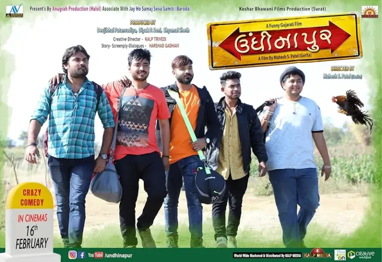 ઉંધીનાપુર ફિલ્મ (૨૦૧૮)