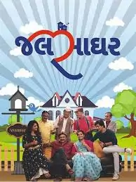 જલસાઘર ફિલ્મ (૨૦૧૯)