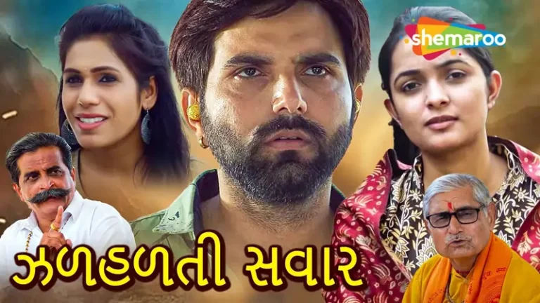 ઝળહળતી સવાર ફિલ્મ (૨૦૨૨)