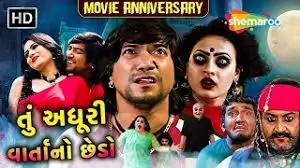 તું અધૂરી વાર્તાનો છેડો ફિલ્મ (૨૦૨૨)
