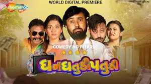 ધન ધતુડી પતુડી ફિલ્મ (૨૦૨૧)