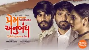 પ્રેમ અનુબંધ ફિલ્મ (૨૦૨૧)