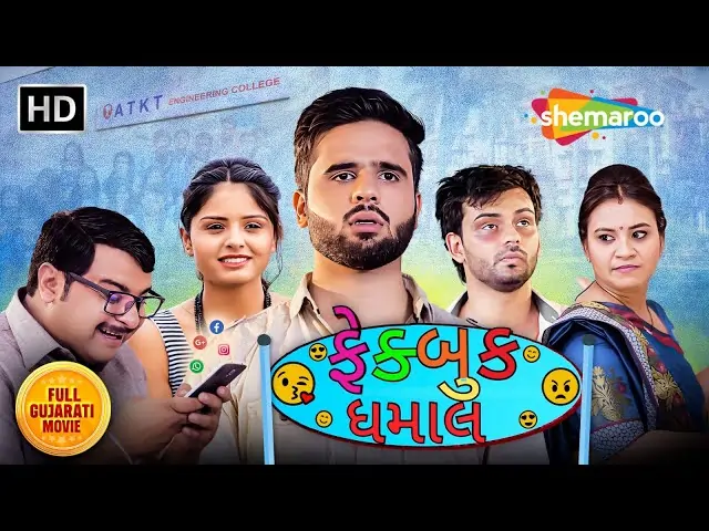 ફેકબુક ધમાલ ફિલ્મ (૨૦૧૯)