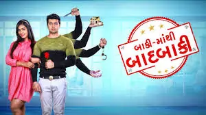 બાકી માંથી બાદબાકી ફિલ્મ (૨૦૨૧)