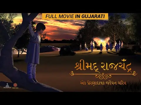 શ્રીમદ્ રાજચંદ્ર ફિલ્મ (૨૦૨૧)