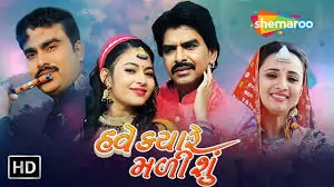  હવે ક્યારે મળીશું ફિલ્મ (૨૦૨૦)