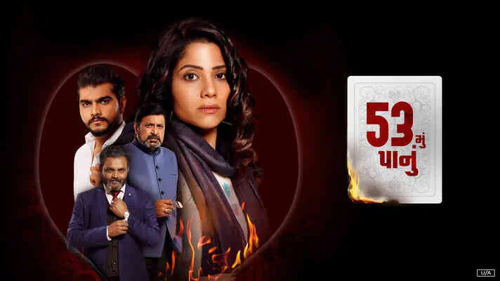  53મુ પાનુ ફિલ્મ (૨૦૨૨)