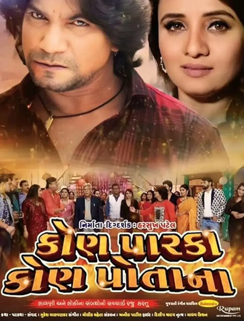 કોણ પારકા કોણ પોતાના ફિલ્મ (૨૦૨૨)