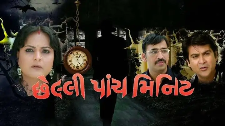 છેલ્લી પાંચ મિનિટ ફિલ્મ (૨૦૨૨)