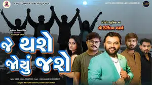 જે થશે જોયુ જશે ફિલ્મ (૨૦૨૨)