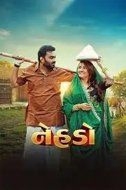 નેહડો ફિલ્મ (૨૦૨૫)