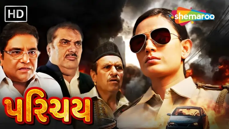 પરિચય ફિલ્મ (૨૦૨૨)