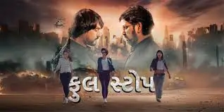 ફુલ સ્ટોપ ફિલ્મ (૨૦૨૫)
