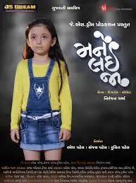  મને લઈ જા ફિલ્મ (૨૦૨૨)