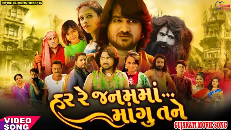 હર રે જનમ માં માંગુ તને ફિલ્મ (૨૦૨૨)