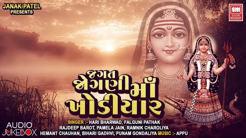 જગત જોગણી માં ખોડીયાર ફિલ્મ (2006)
