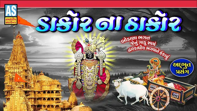 ડાકોર ના ઠાકોર ફિલ્મ (૨૦૦૭)