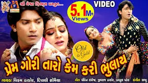 પ્રેમ ગોરી તારો કેમ કરી ભૂલાય ફિલ્મ (2007)