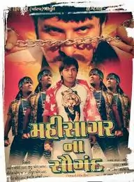 મહીસાગર ના સૌગંધ ફિલ્મ (2008)