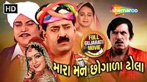 મારા મન છોગાળા ઢોલા ફિલ્મ (2008)