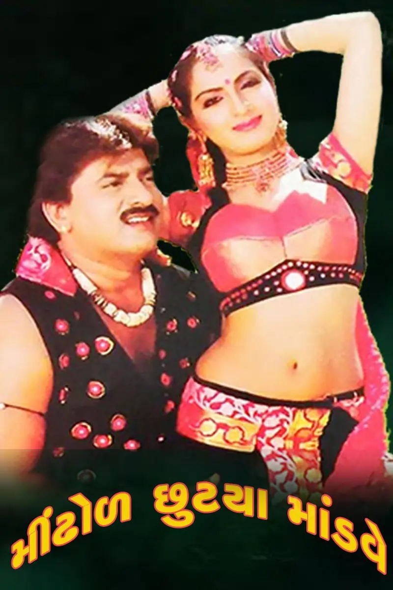 મીંઢોળ છૂટ્યા માંડવે ફિલ્મ (2008)