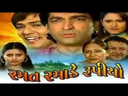  રમત રમાડે રૂપીયો ફિલ્મ (2008)