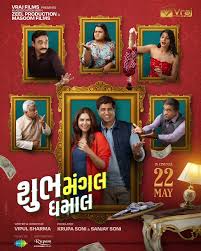 શુભ મંગલ ધમાલ ફિલ્મ