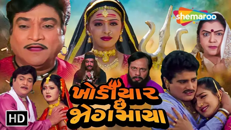 ખોડિયાર છે જોગમાયા ફિલ્મ (2001)