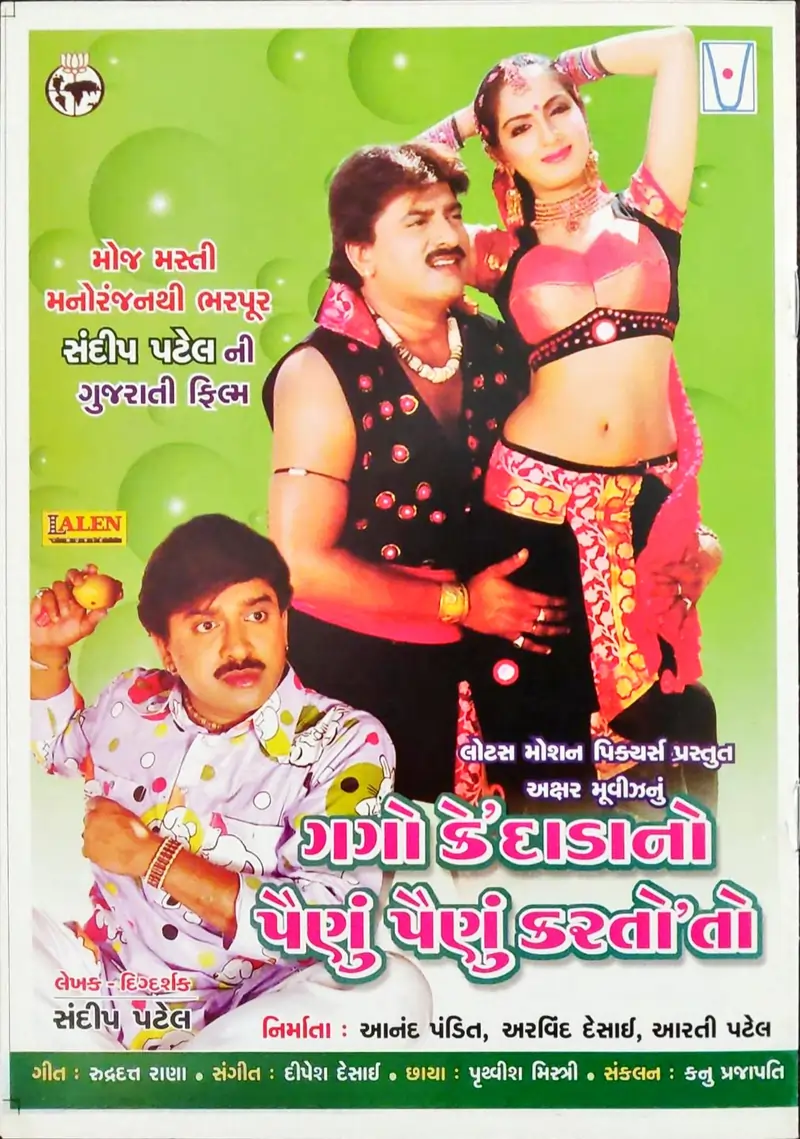 ગગો કે દાડા નો પૈણું પૈણું કરતો ફિલ્મ (2005)