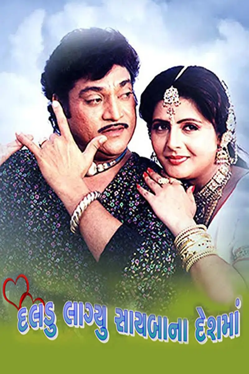 દલડુ લાગ્યું સાયબાના દેશ મા ફિલ્મ (2002)