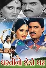 ધરતી નો છેડો ઘર ફિલ્મ (2002)