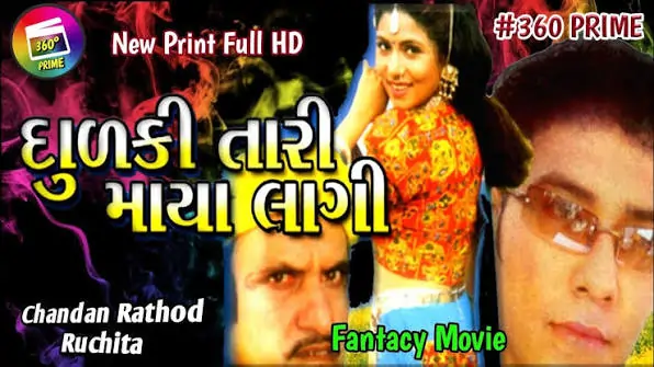  ધુળકી તારી માયા લાગી ફિલ્મ (2003)