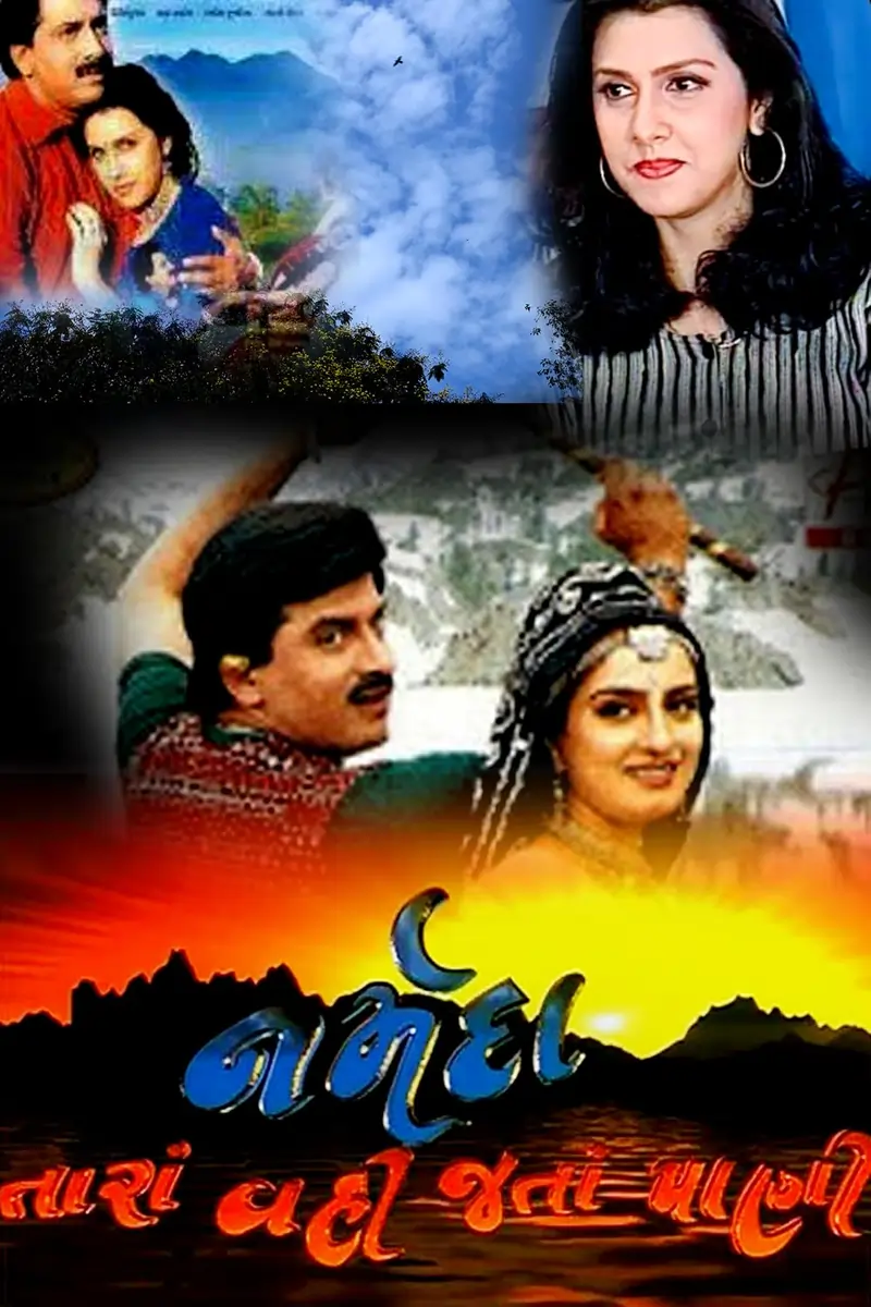 નર્મદા તારા વહી જાતા પાણી ફિલ્મ (2002)